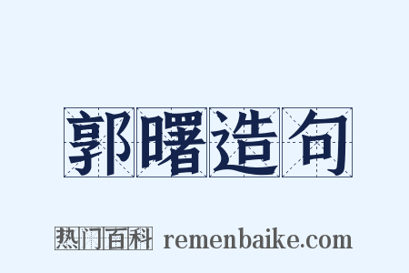 郭曙造句是什么意思的图片